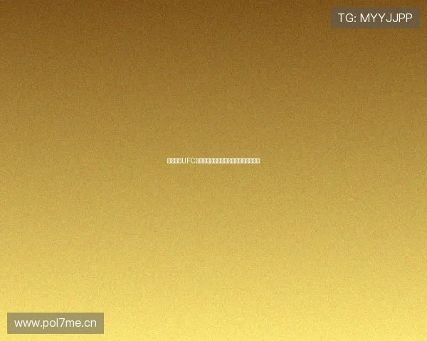 咪咕视频UFC赛事高清直播免费观看畅享极限运动激情